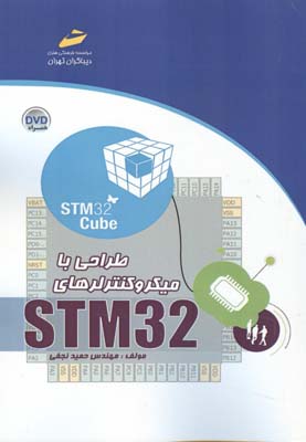 ‏‫طراحی با میکروکنترلرهای STM32 ‬